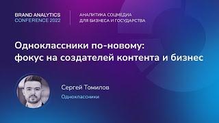 Одноклассники по-новому: фокус на создателей контента и бизнес. Сергей Томилов, Одноклассники