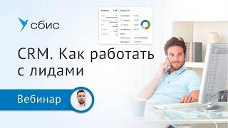 Как работать с лидами в СБИС CRM