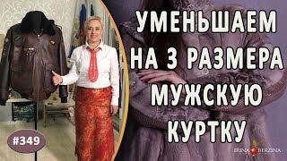 ИДЕАЛЬНЫЙ РЕМОНТ КОЖАНОЙ МУЖСКОЙ КУРТКИ. Как правильно уменьшить на 3 размера мужскую лётную куртку