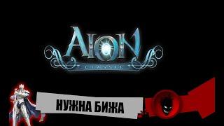 Aion Classic RU  НУЖНА БИЖА