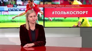 Центр гимнастики РФСО «Локомотив» || #ТОЛЬКОСПОРТ