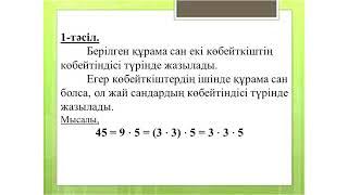 5 класс Математика  Тақырыбы: Құрама сандарды жай көбейткіштерге жіктеу