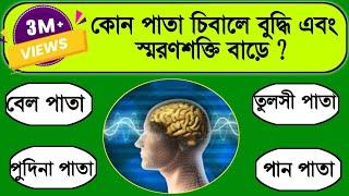 কোন পাতা চিবালে বুদ্ধি এবং স্মরণশক্তি বাড়ে/Bangla Gk/Bangla Quiz/Bengali gk/GK শিখবে এসো