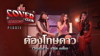 ต้องโทษดาว - PiXXiE | LEO Cover Club 3 | Original by เบิร์ด ธงไชย