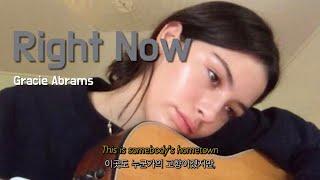 [가사 해석 번역] •흔들리는 나를 붙잡고 싶은 순간• Right Now - Gracie A￼brams