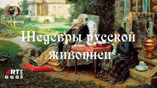 Шедевры русской живописи. Все в прошлом.