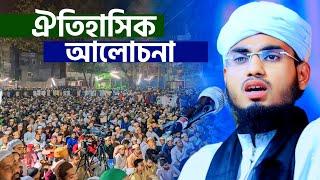 ঐতিহাসিক আলোচনা┇মাওলানা মুস্তাক হাবিব ওয়াজ┇Maulana Mustak Habib Waz┇viral waz