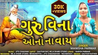 Manisha Parmar New Bhajan 2024 // Guru Vina Aono Na Vay // ગુરુ વિના ઑનો ના વાય // King Digital