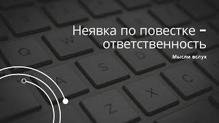 Неявка по повестке - что будет, если не прийти по повестке в военкомат