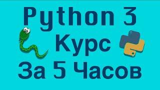 Ускоренный курс Python 3 (Питон)  - с нуля за 5 часов  | Python 3 Уроки Для Начинающих