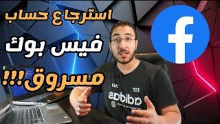 استرجاع اكونت فيسبوك مسروق او مقفول !!!