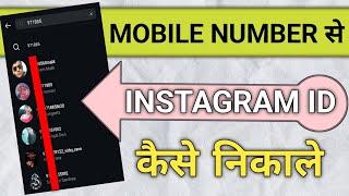 Phone Number Se Instagram Id Kaise Nikale | Mobile Number Se Instagram Id Pata Kaise Kare