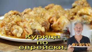 КУРИЦА ПО-ЕВРЕЙСКИ. Просто и очень вкусно!