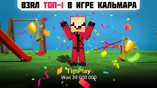 ВЗЯЛ ТОП-1 В ИГРЕ КАЛЬМАРА ► Crab Game