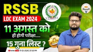 Big Update | RSSB LDC 2024 | 11 अगस्त को ही होगी परीक्षा || 15 गुना लिस्ट ? || Complete Information