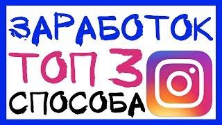 3 СПОСОБА, КАК ЗАРАБОТАТЬ В ИНСТАГРАМЕ. РЕАЛЬНЫЙ ЗАРАБОТОК БЕЗ ВЛОЖЕНИЙ (ПРИМЕРЫ)