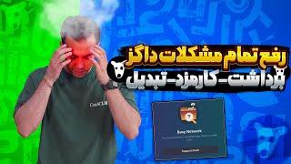 حل مشکلات داگز  | تونکیپر | کارمزد ها و برداشت