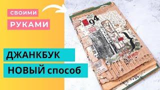 ПРОСТОЙ Переплет БЕЗ Шитья / Джанкбук Мастер Класс / Скрапбукинг /  Как Сделать Блокнот Из Мусора