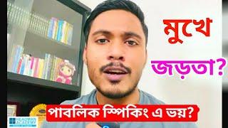 মুখের জড়তা দূর করার একটি মাত্র উপায়|পাবলিক স্পিকিং এ ভয় ও জড়তা দুর করার উপায়|মুখের ব্যায়াম|ALL Round