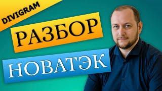 Акции НОВАТЭК. Анализ и перспективы компании. Стоит ли инвестировать? | DIVIGRAM