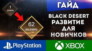 BLACK DESERT ONLINE PS4 XBOX ВСЕ ЧТО НУЖНО ЗНАТЬ НОВИЧКАМ (for beginners)