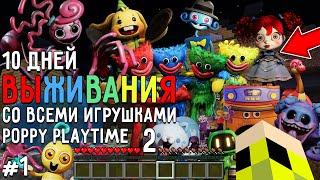 10 Дней Выживания со ВСЕМИ ИГРУШКАМИ POPPY PLAYTIME CHAPTER 2 в Мире майнкрафт ! Страшный сид #1