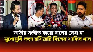 জাতীয় সংগীত পরিবর্তন নিয়ে কড়া হুশিয়ারি দিলেন শাকিব খান! | Shakib Khan | Nahid Islam | Asif Mahmud