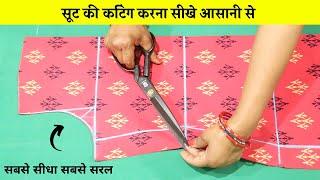 Suit Cutting सीखे (step by step) आसानी से | Simple Suit/Kurti/Kameez Tutorial