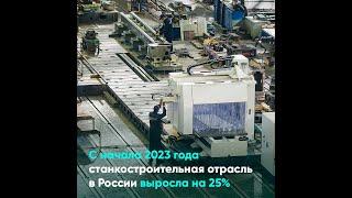 С начала 2023 года станкостроительная отрасль в России выросла на 25%