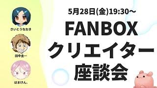 FANBOXクリエイター座談会