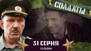 Сериал СОЛДАТЫ. 13 Сезон. 31 Серия. (Новость, которая может многое изменить в жизни части)