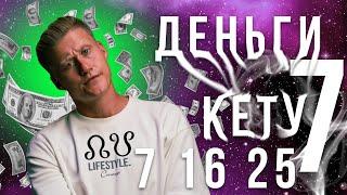 ГДЕ ДЕНЬГИ ПО ДАТЕ РОЖДЕНИЯ? ЧИСЛО 7 16 25. КЕТУ - 7 В МИССИИ. НУМЕРОЛОГИЯ