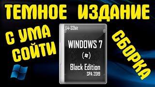 Установка Windows 7 BLACK EDITION by SPA на современный компьютер