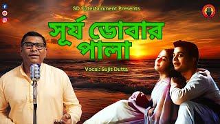 Surya Dobar Pala | Evergreen Love Song #sujitdutta #cover