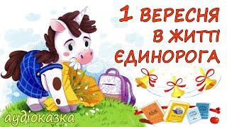 АУДІОКАЗКА НА НІЧ - "1 ВЕРЕСНЯ В ЖИТТІ ЄДИНОРОГА" Казкотерапія |дітям українською мовою про школу