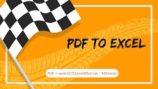 PDF 轉成 excel (包含LibreOffice calc、MS Excel)