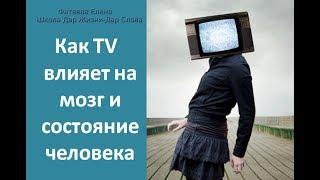 Как телевизор влияет на мозг и состояние человека - Фатеева (Игнатова) Елена