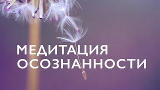 Медитация осознанности | Майндфулнесс | Медитация осознания осознанности