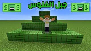 فلم ماين كرافت : صار عندي جبل من الفلوس !!؟ 