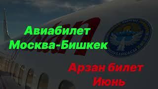 Арзан билет Москва-Бишкек