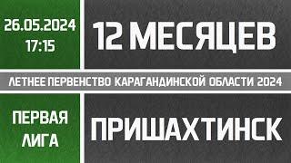 Первая лига. СГМ "12 месяцев" - Пришахтинск (26.05.2024)