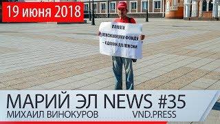 Михаил Винокуров: Марий Эл News #35