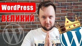 Почему WordPress Великий? #wordpress #ityoutubersru