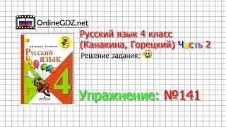 Упражнение 141 - Русский язык 4 класс (Канакина, Горецкий) Часть 2