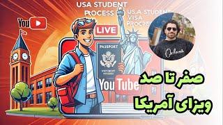  لایو صفر تا صد ویزای آمریکا 