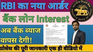 बैंक लौटाएगी आपका ब्याज  | New RBI Guidelines for Interest on Loan | RBI New Circular 2024