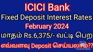 மாதம் Rs.6,375/- வட்டி பெற எவ்வளவு deposit செய்யலாம் ?/ICICI Bank FD Interest Rates/Feb 2024