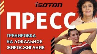 Убираем жир с живота, улучшаем кровоснабжение поясницы и оздоравливаемся по системе ИЗОТОН