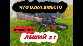 На замену ЛЕШЕМУ 2, что взял?