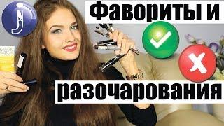 ФАВОРИТЫ и РАЗОЧАРОВАНИЯ! Новинки косметики. Бюджетные находки. Юлия Кремень|Juliya